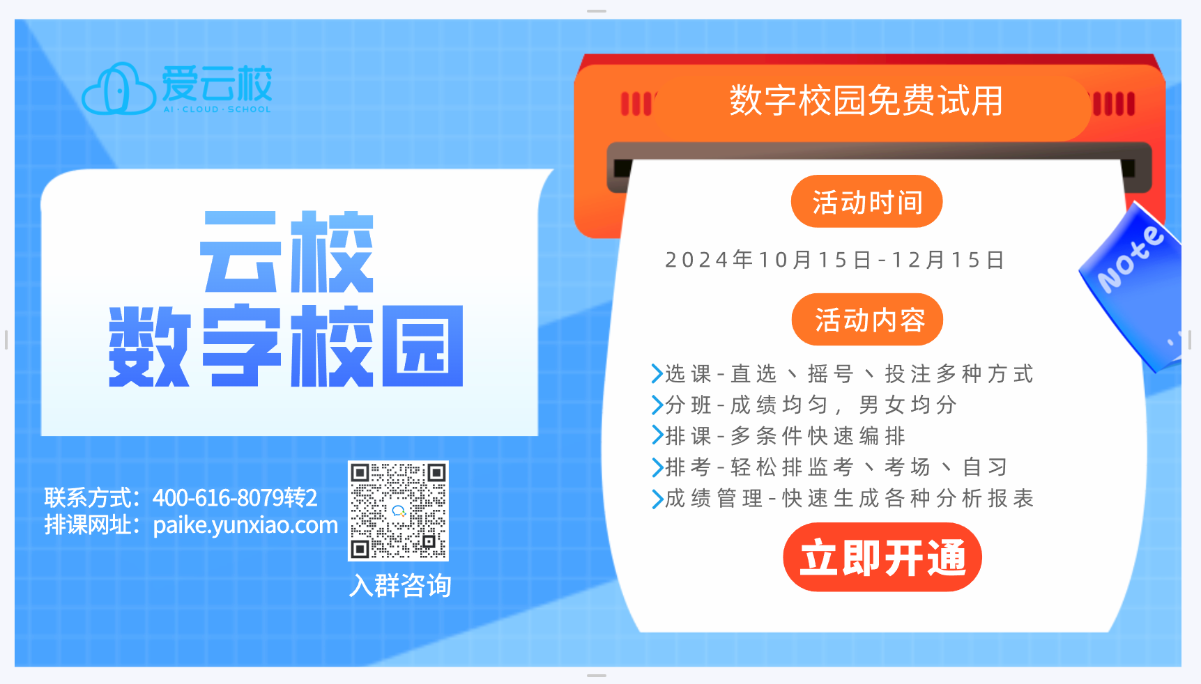 排课十周年你大放价！ 让天下没有难排的课表 --- 云校排课