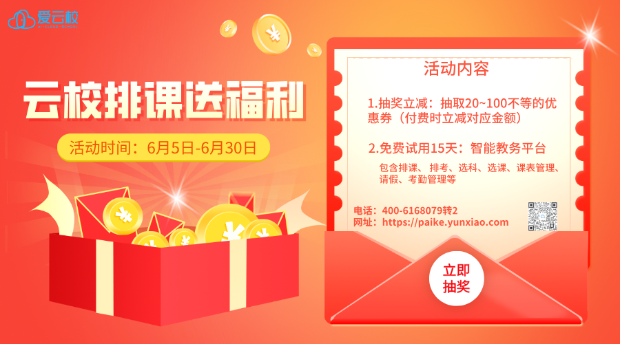 排课十一周年你大放价！ 让天下没有难排的课表 --- 云校排课