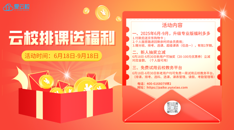 排课十一周年你大放价！ 让天下没有难排的课表 --- 云校排课