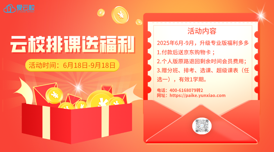 让天下没有难排的课表 --- 云校排课